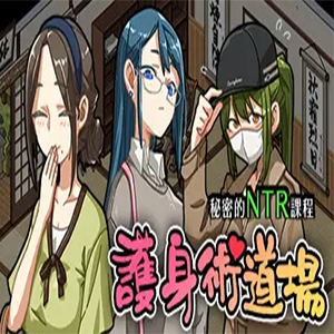 护身术道场
