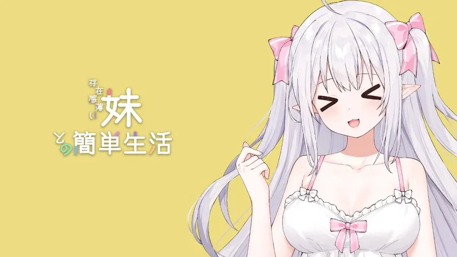 和存在感薄弱妹妹一起的简单生活 场景演出 玩法截图