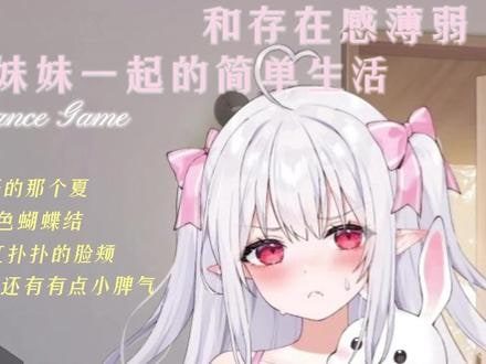 和存在感薄弱妹妹一起的简单生活 安卓版本 内容截图 1
